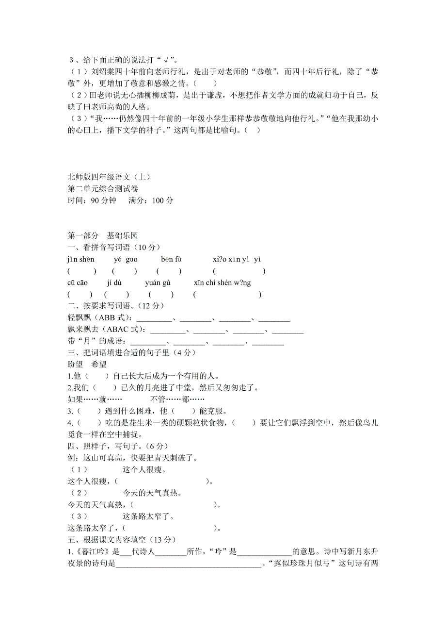 北师大版四年级上册语文第一单元试卷_第2页