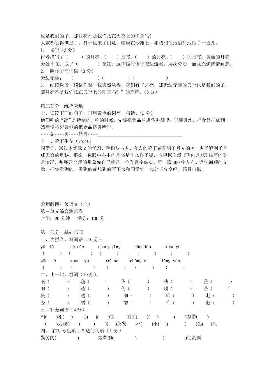 北师大版四年级上册语文第一单元试卷_第4页