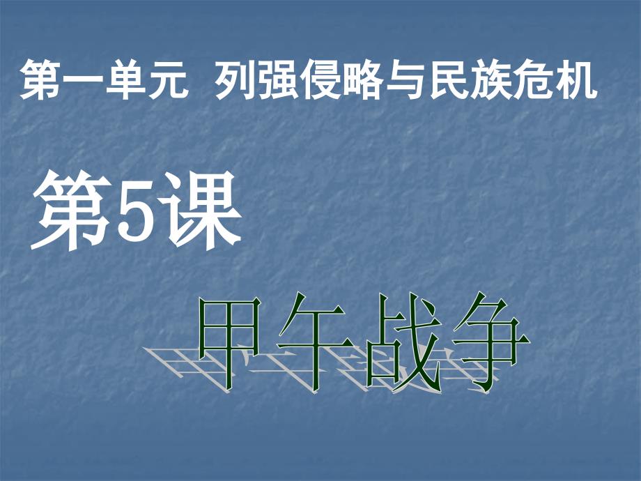 七年级历史第5课甲午战争_第1页