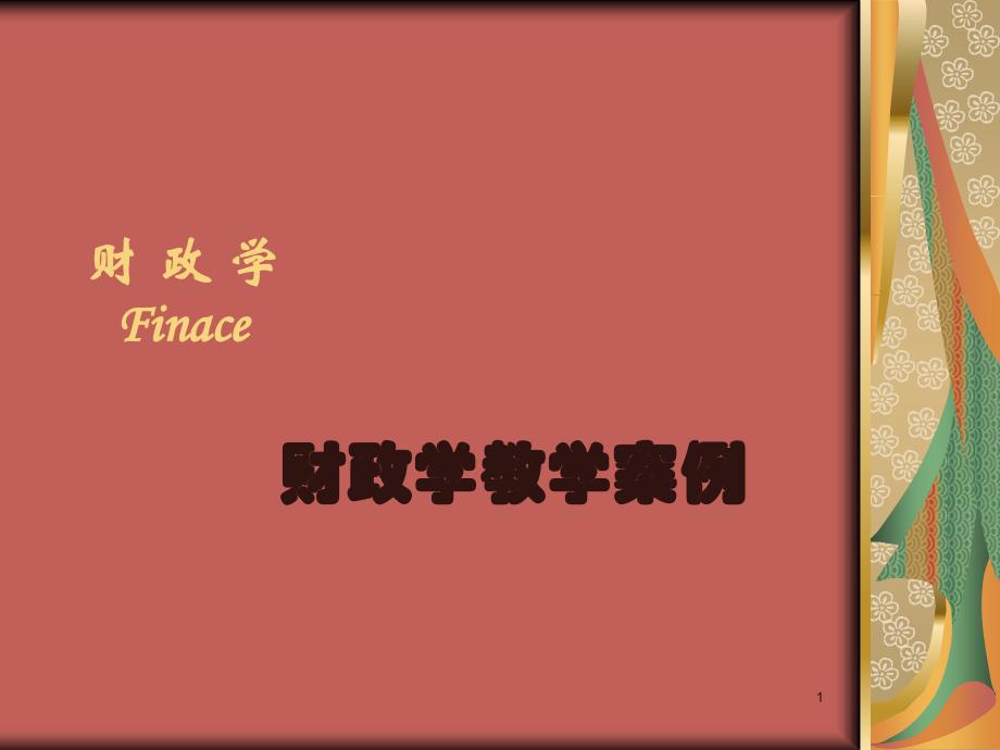 财政学、公共经济学教学案例_第1页