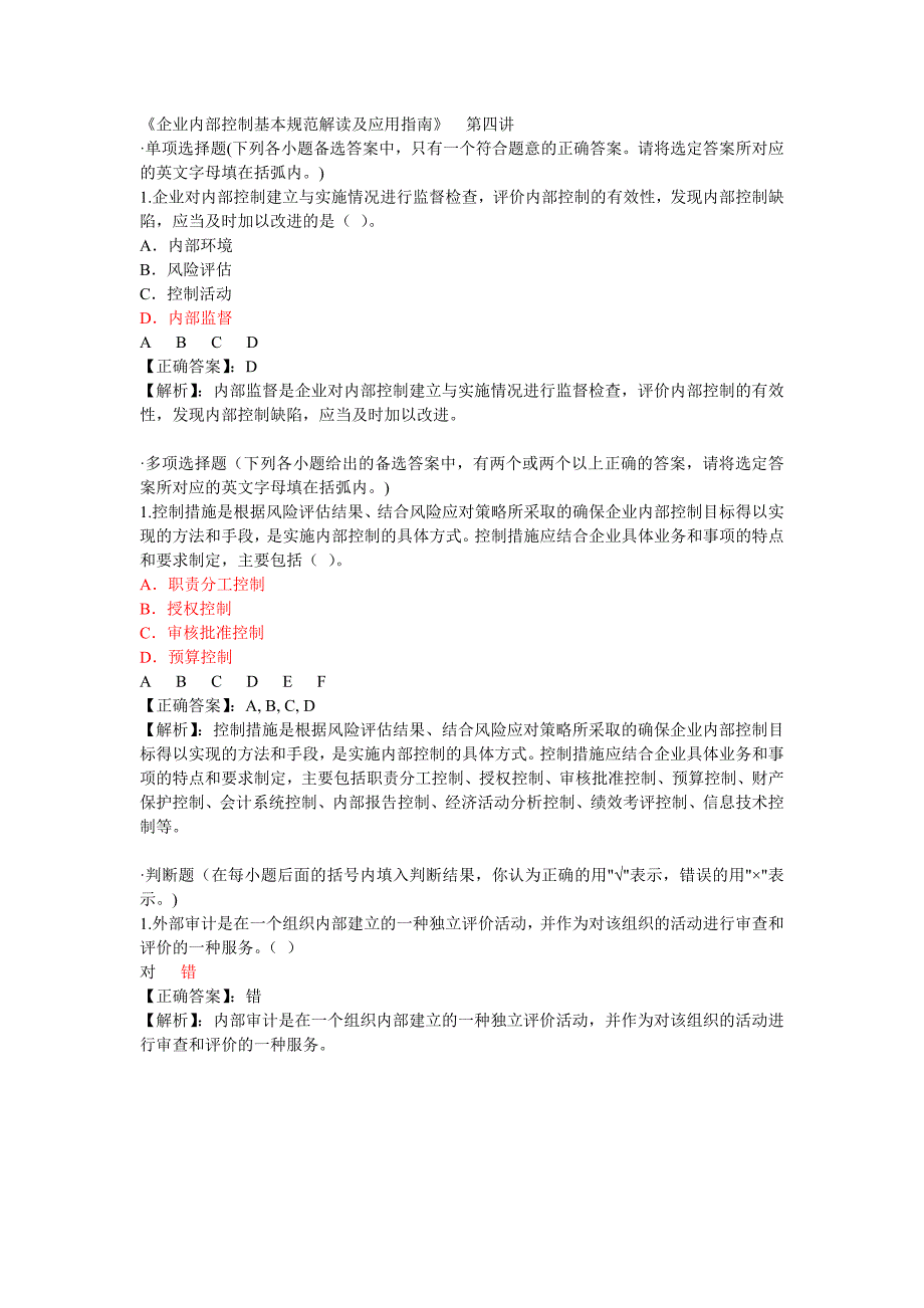 2012年企业内部控制基本规范解读及应用指南课后习题及答案_第4页