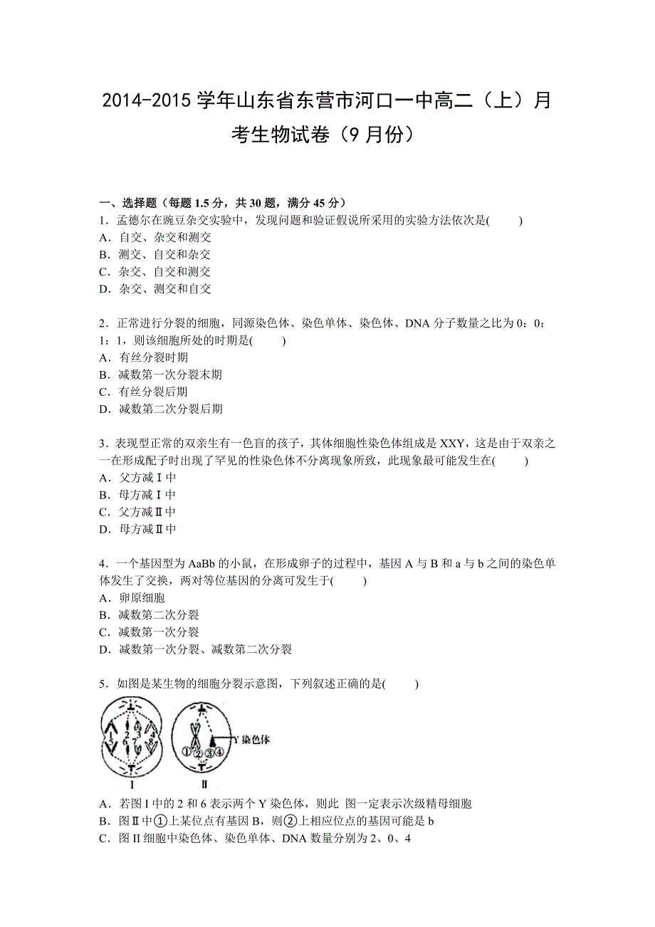 山东省东营市河口一中2014-2015学年高二上学期9月月考生物试卷含解析_第1页