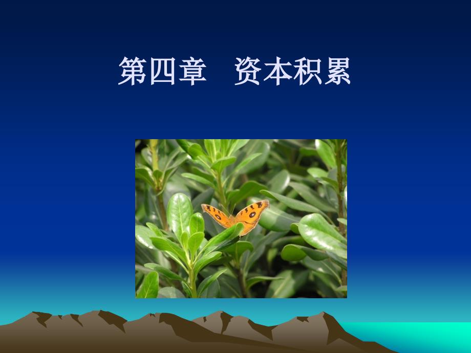 政治经济学 第四章 资本积累_第1页