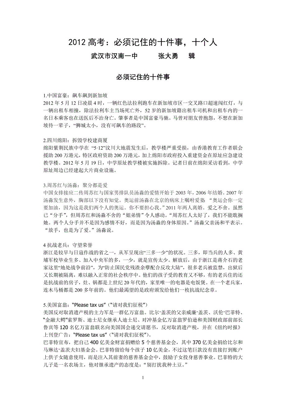 2012年高考：必须记住的十个人、十件事_第1页