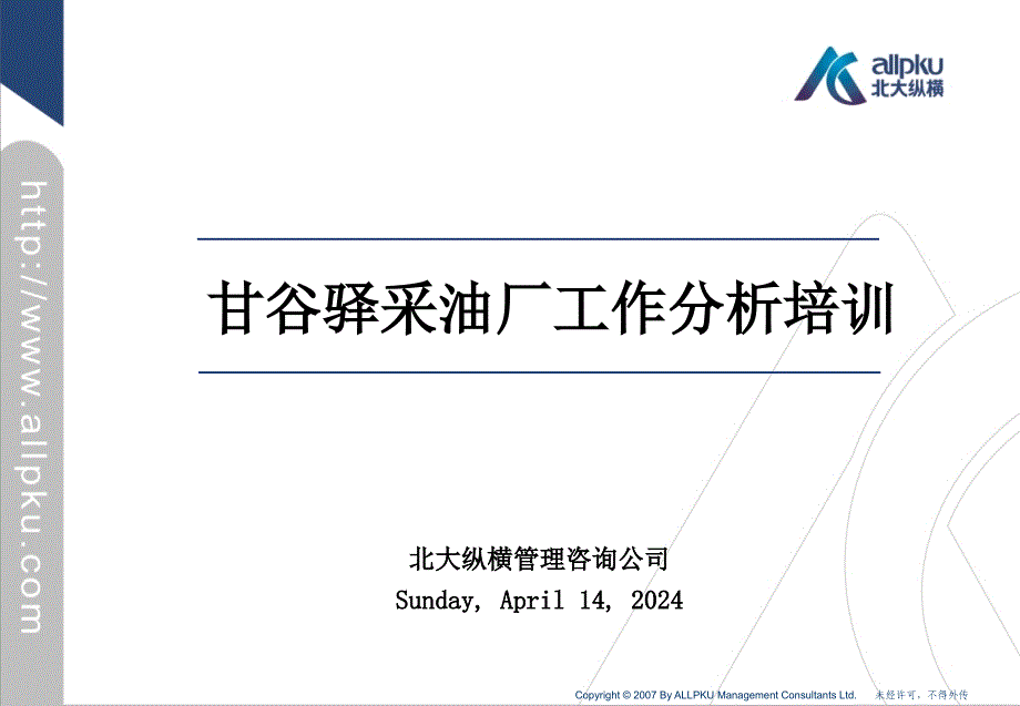 甘谷驿采油厂工作分析培训教案_第1页