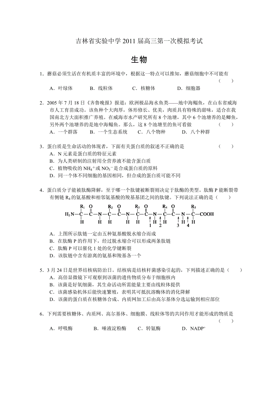 2011届高三第一次模拟（生物）_第1页