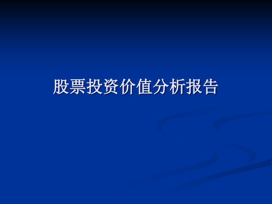 股票投资价值分析报告_第1页