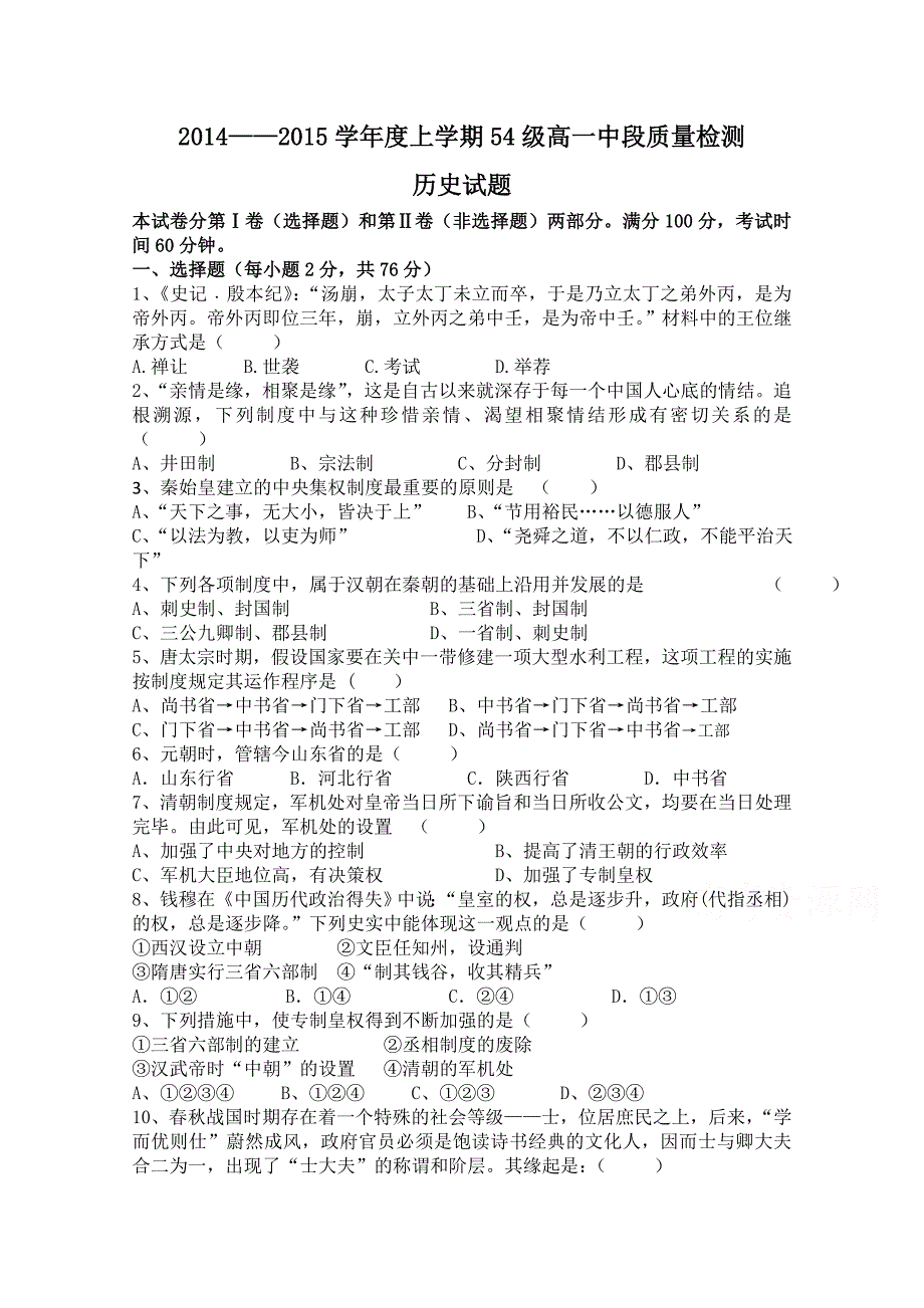 山东省聊城市莘县一中2014-2015学年高一上学期中段质量检测历史试题含答案_第1页