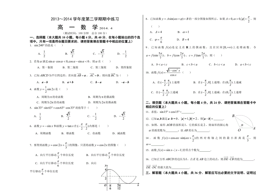 北京市重点中学2013-2014学年高一下学期期中考试数学含答案_第1页