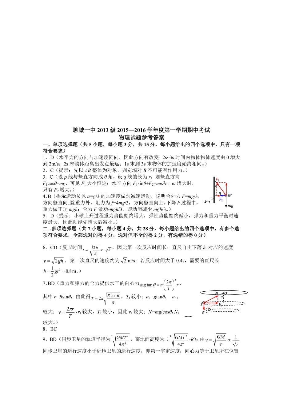 山东省聊城市第一中学2016届高三上学期（11月）期中考试物理试题含答案_第5页