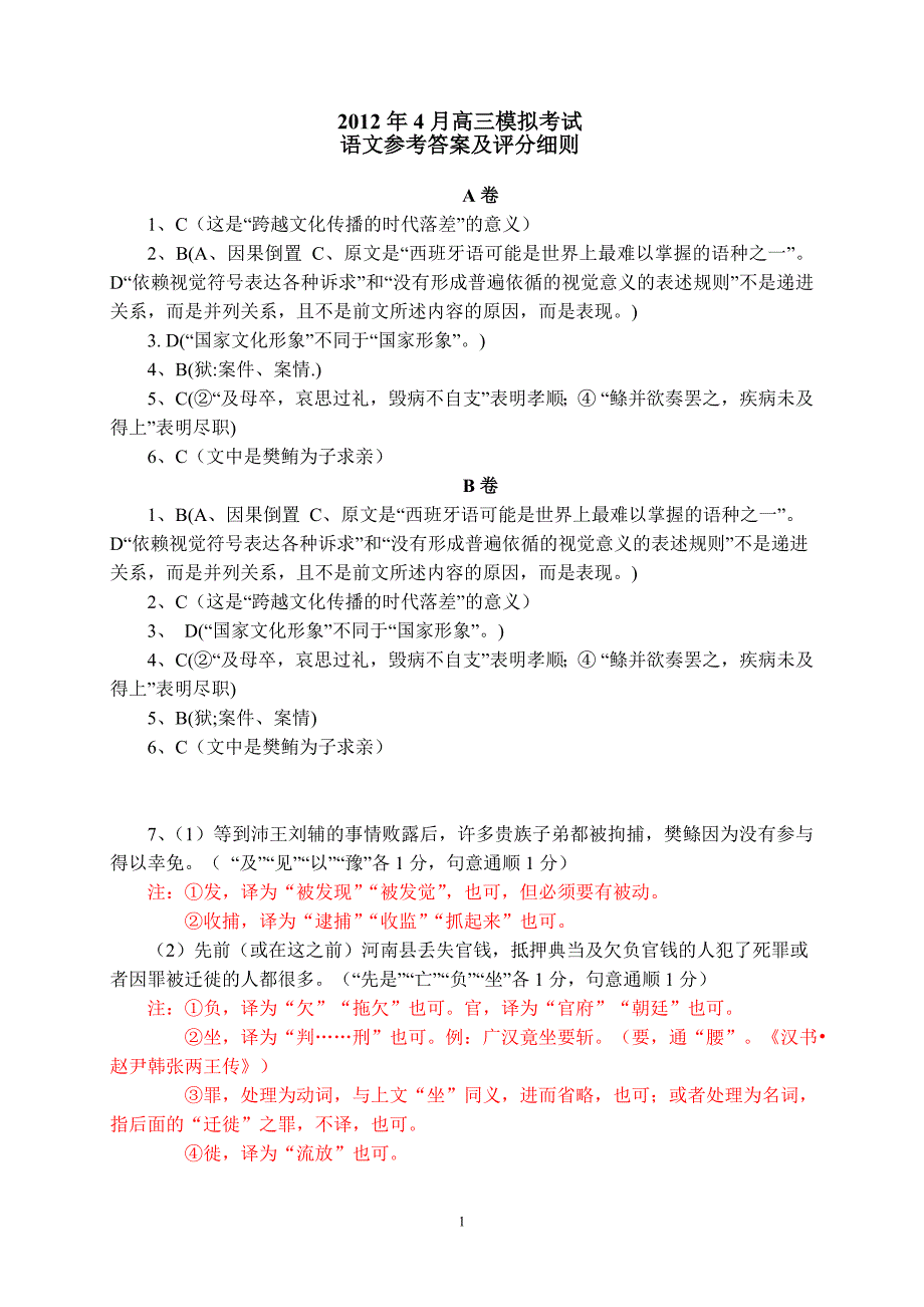 2012保定一模语文参考答案及评分细则_第1页