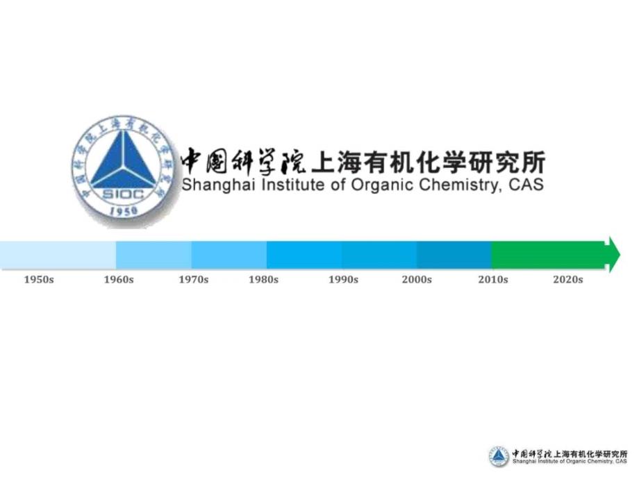 中科院上海有机所_第1页