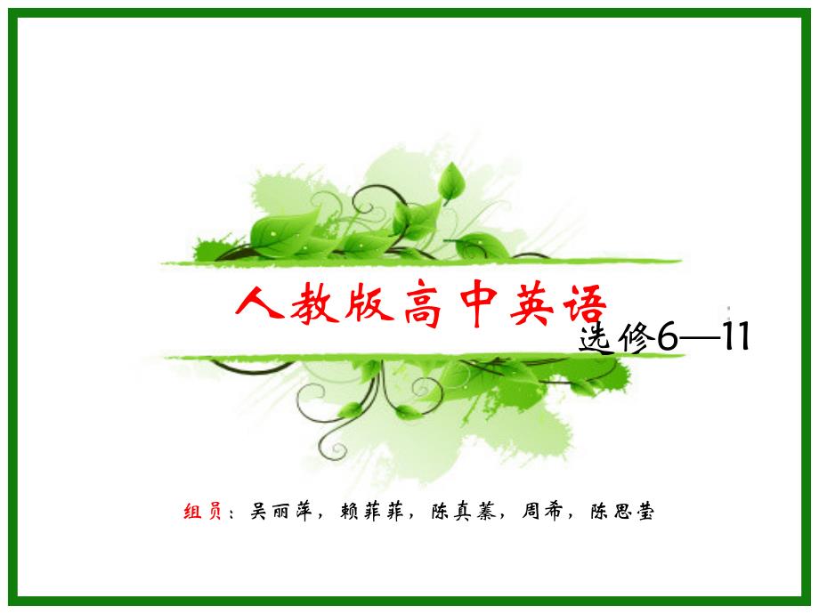 第五组人教版高中英语选修教材分析_第1页