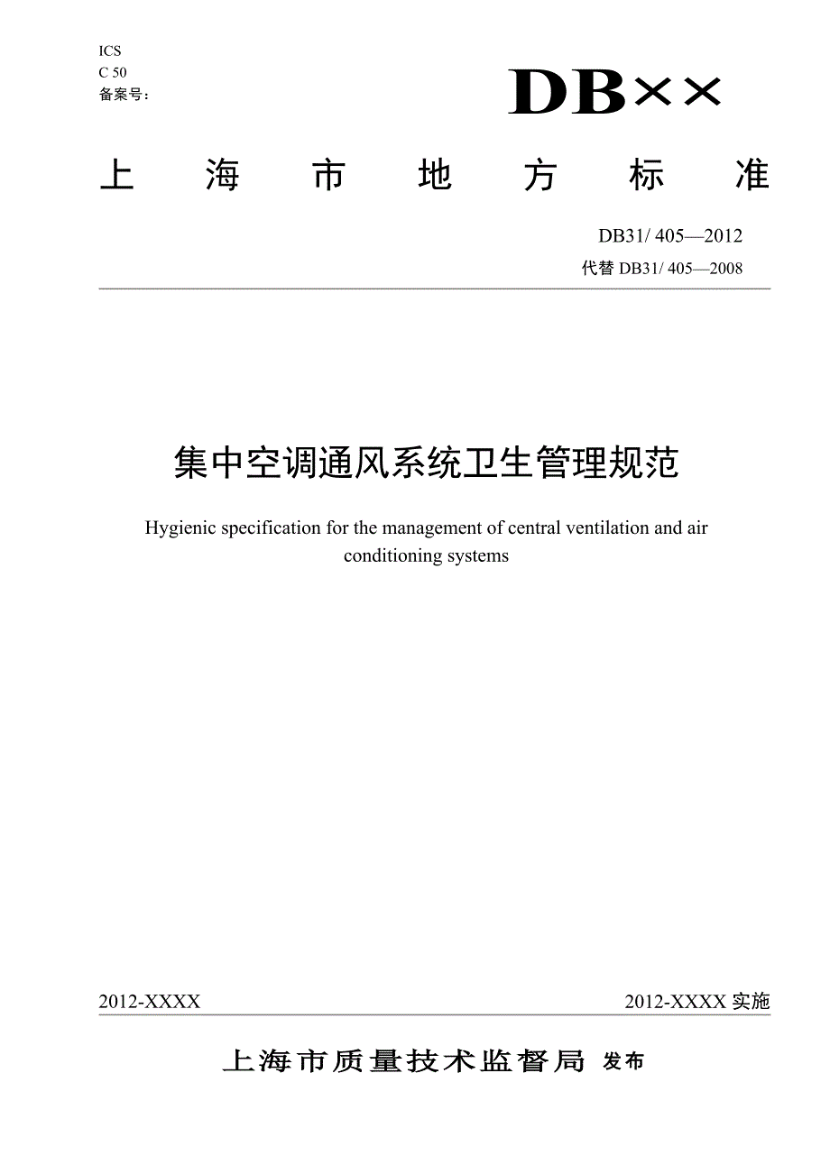 DB31405-2012上海市集中空调通风系统卫生管理规范_第1页
