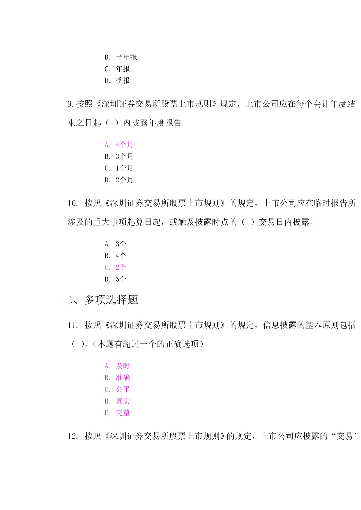 深圳证券交易所股票上市规则考试答案(2套)_第3页