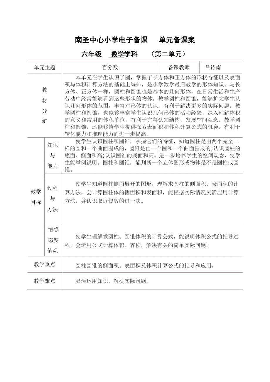 六年级数学第二单元圆柱和圆锥_第1页