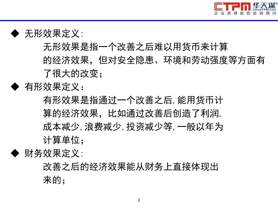 改善事例有形效果分析方法_第2页