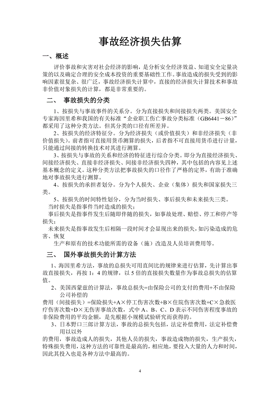 【最新】事故经济损失估算_第4页