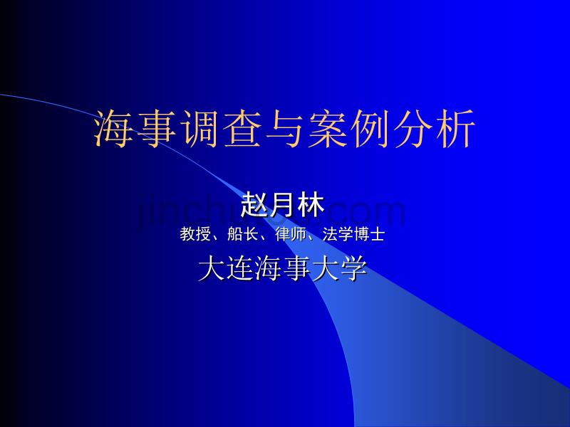 水上交通事故调查概论(赵月林修改)_第1页