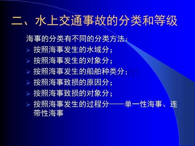 水上交通事故调查概论(赵月林修改)_第5页