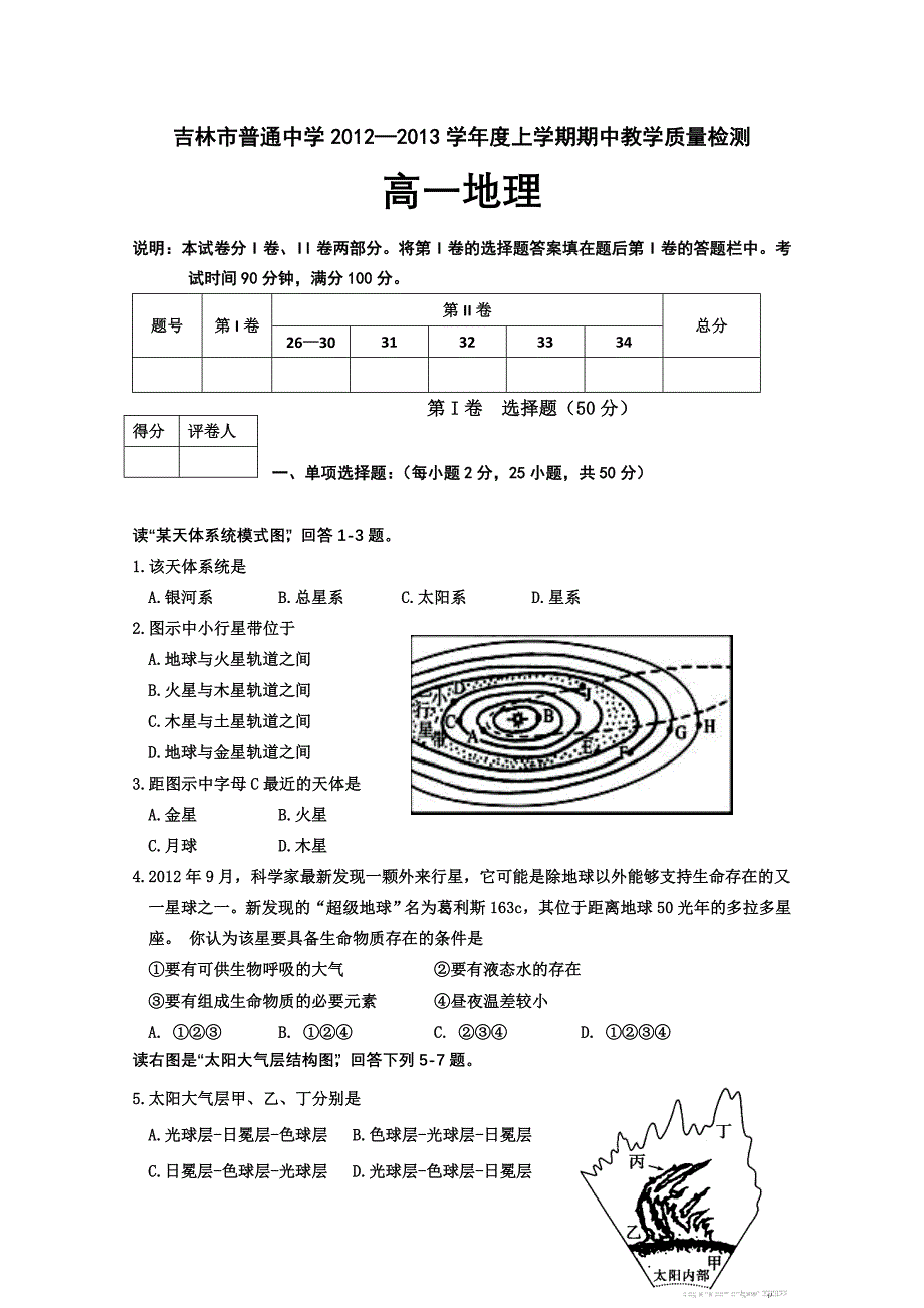 吉林省吉林市高中2012-2013学年高一上学期期中考试 地理_第1页