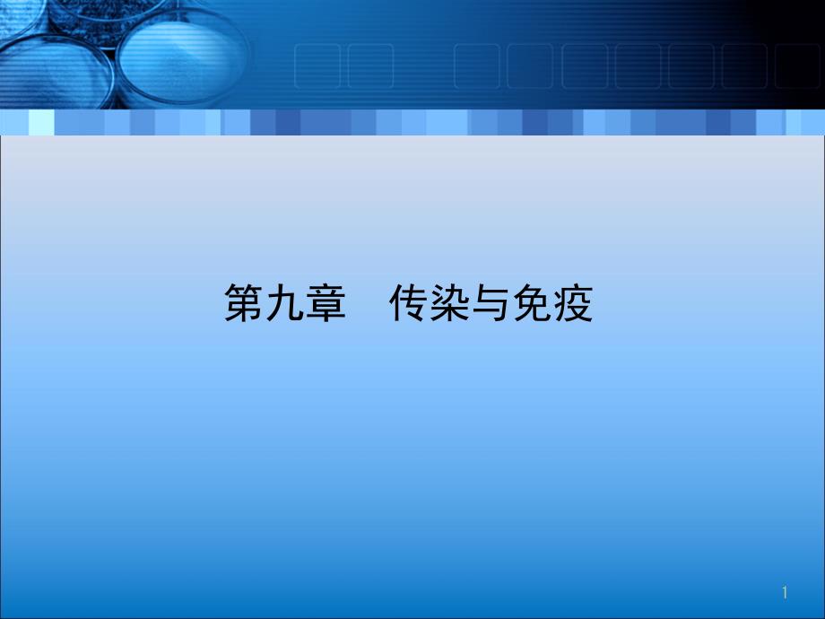 江南大学微生物学综合PPT09_第1页