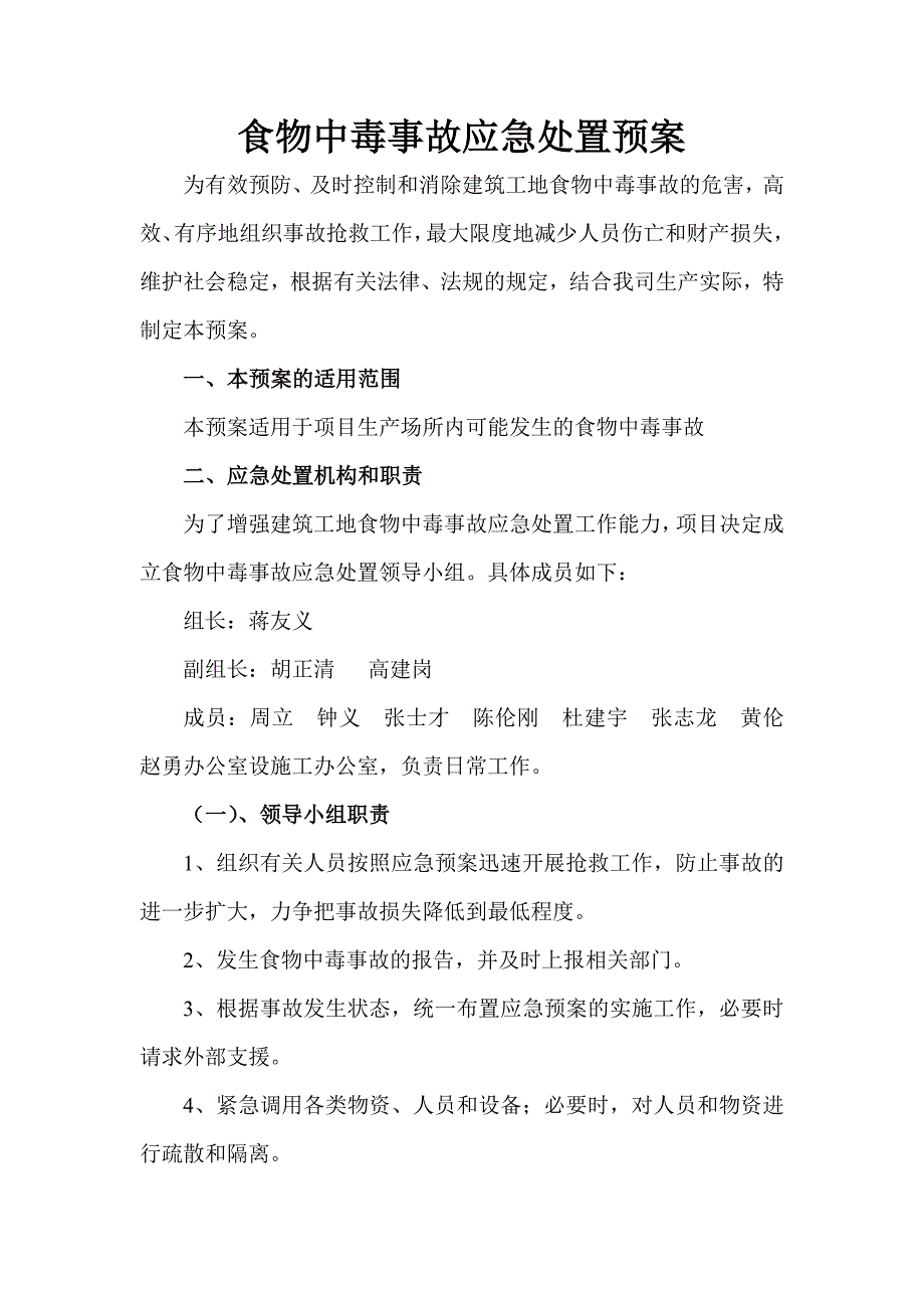 【最新】食物中毒事故应急处置预案_第1页