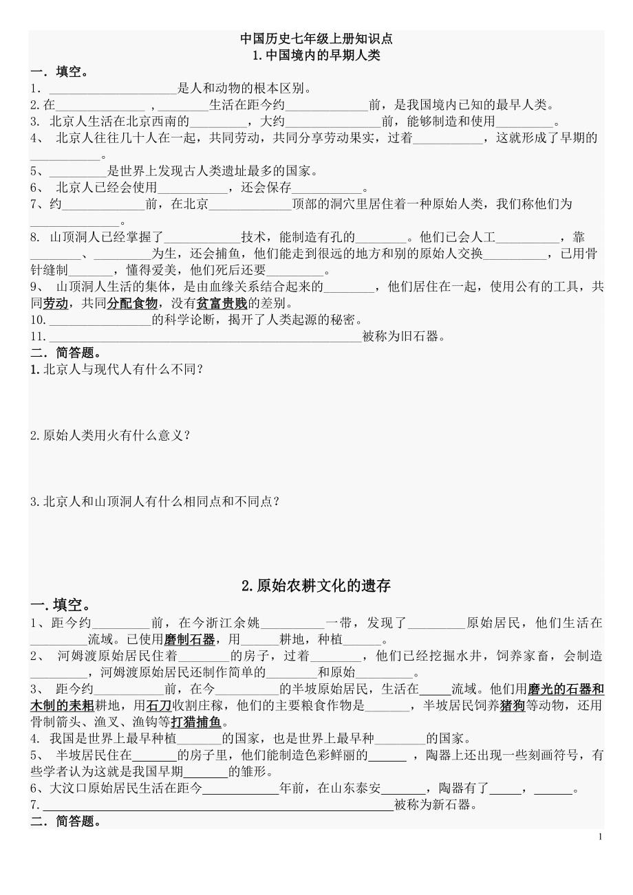 中国历史七年级上册知识点_第1页