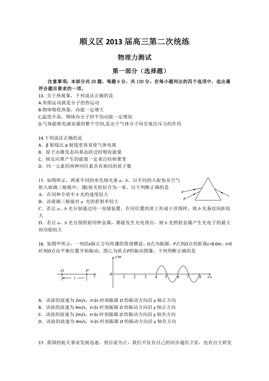 北京市顺义区2013届高三第二次统练 理综物理 含答案_第1页