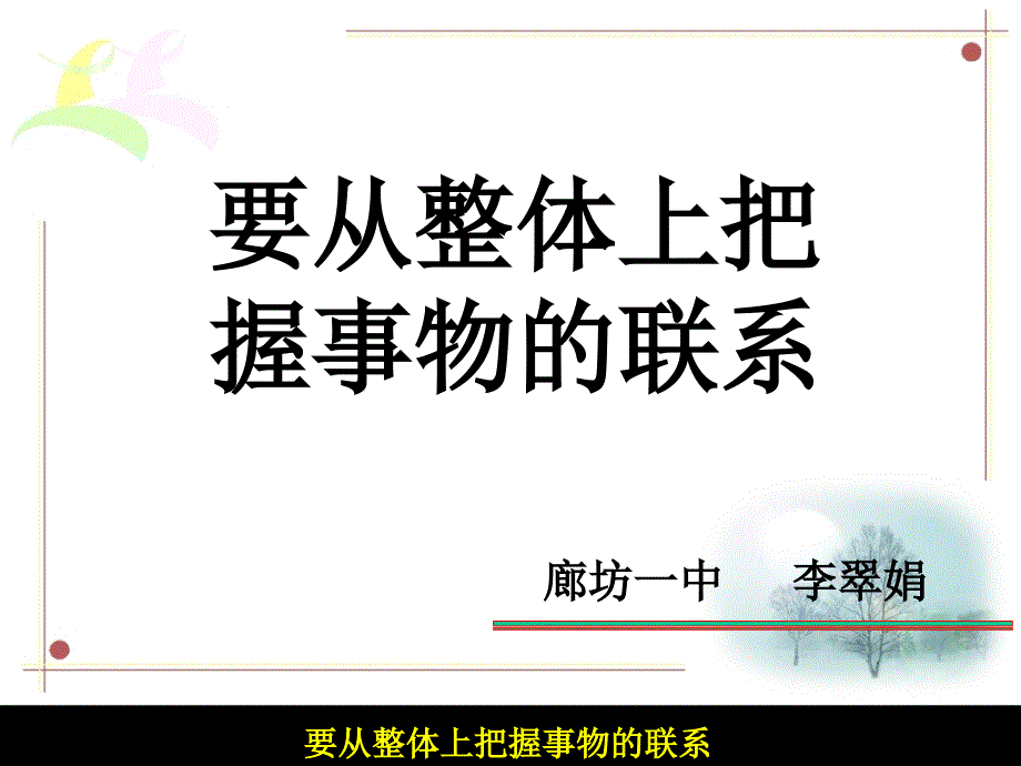 要从整体上把握事物的联系说课稿_第2页