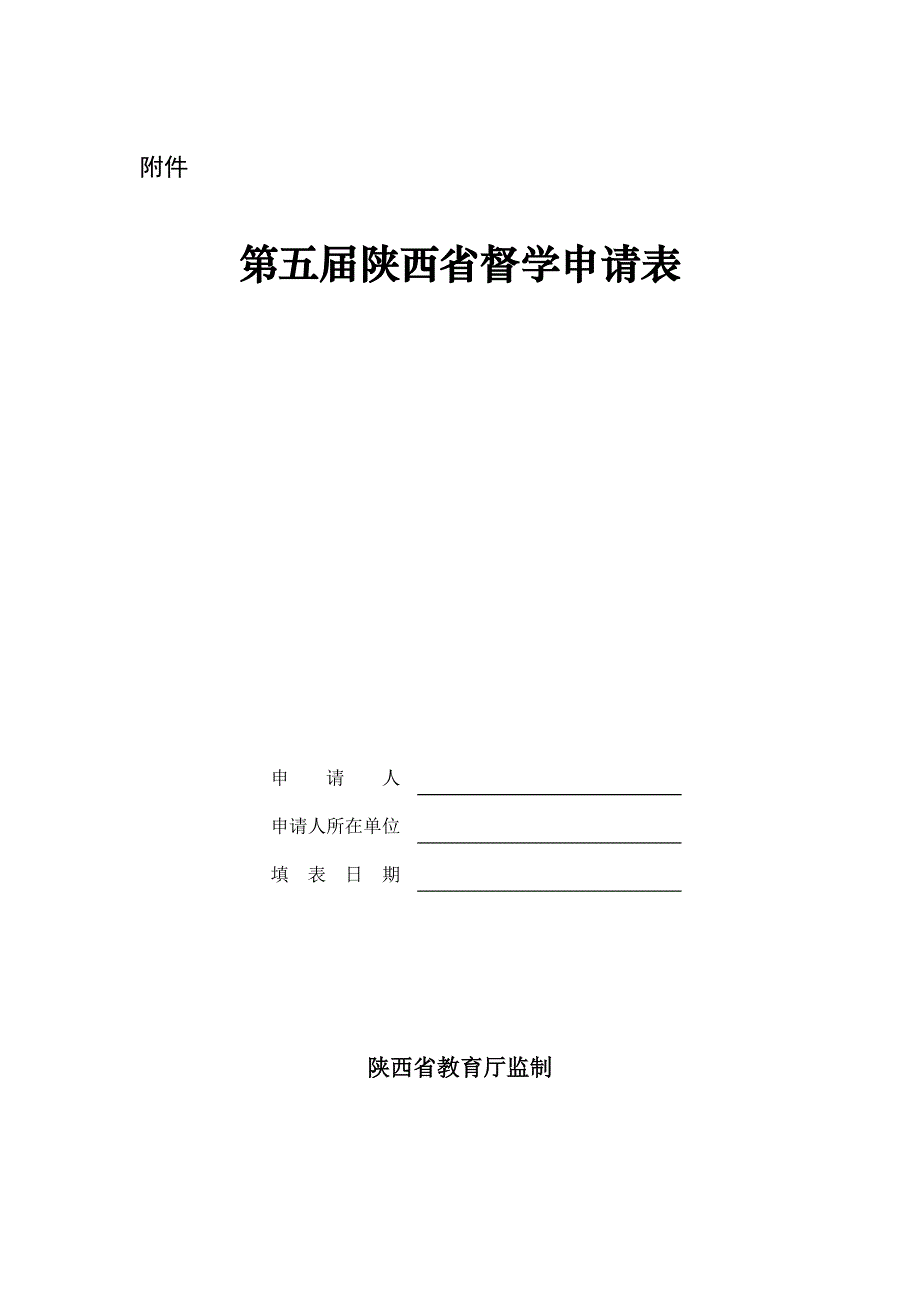 第五届陕西省督学申请表_第1页