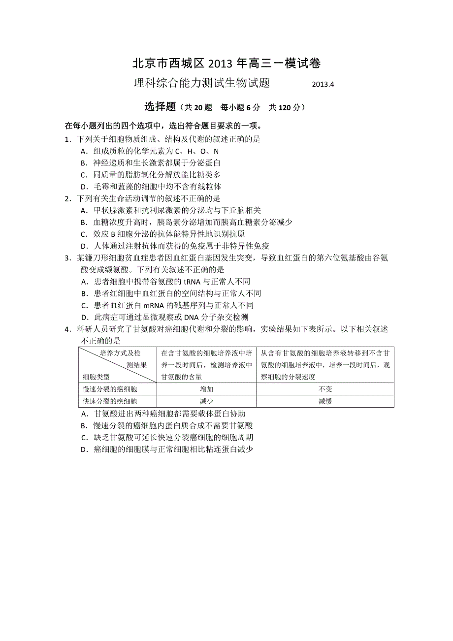 北京市西城区2013届高三第一次模拟考试 理综生物 含答案_第1页