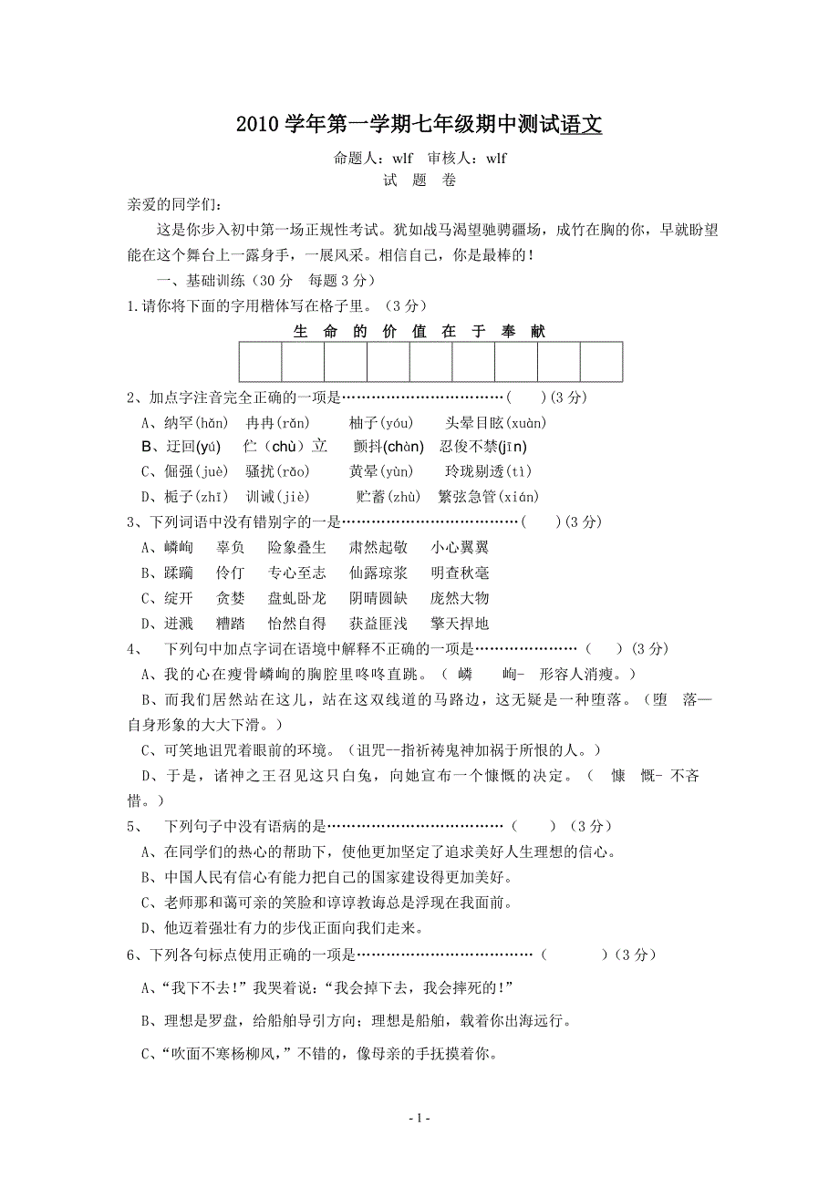 2010学年七年级上期中语文试卷_第1页