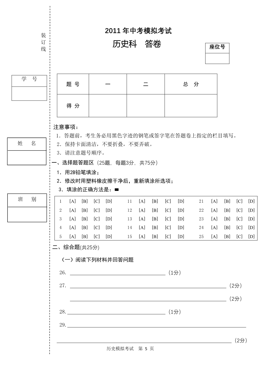 中考模拟考试历史科试卷、答题卡、答案(001)_第5页