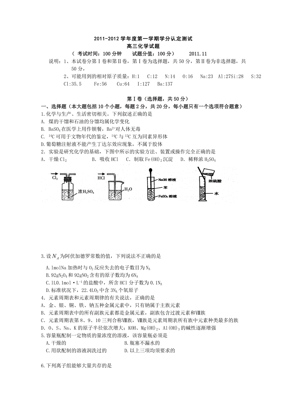 山东省临清三中2012届高三上学期学分认定测试化学试题_第1页