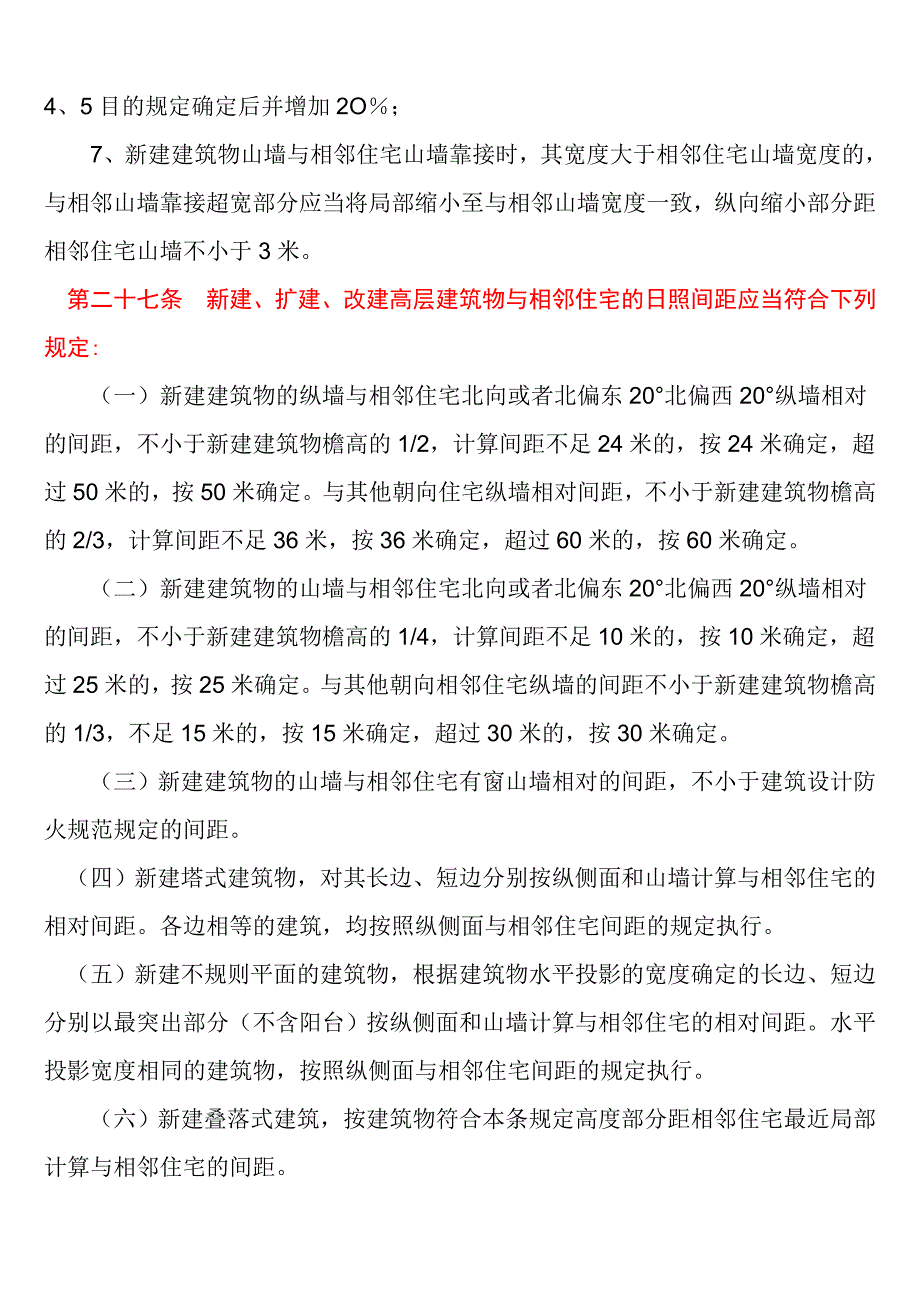 黑龙江省哈尔滨市城市规划管理条例(1999年)_第4页