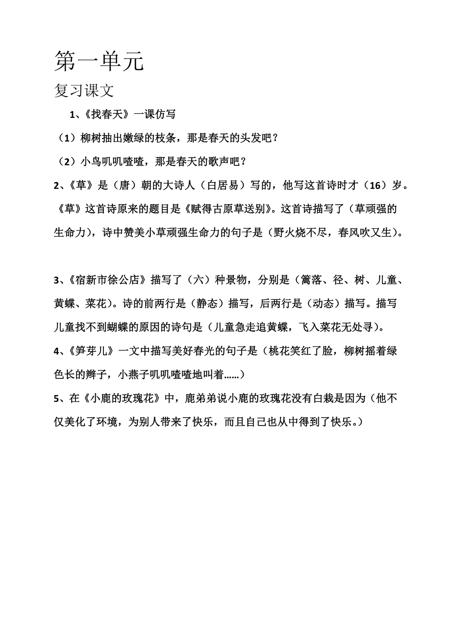 小学二年级语文1-8单元预习摘要_第1页