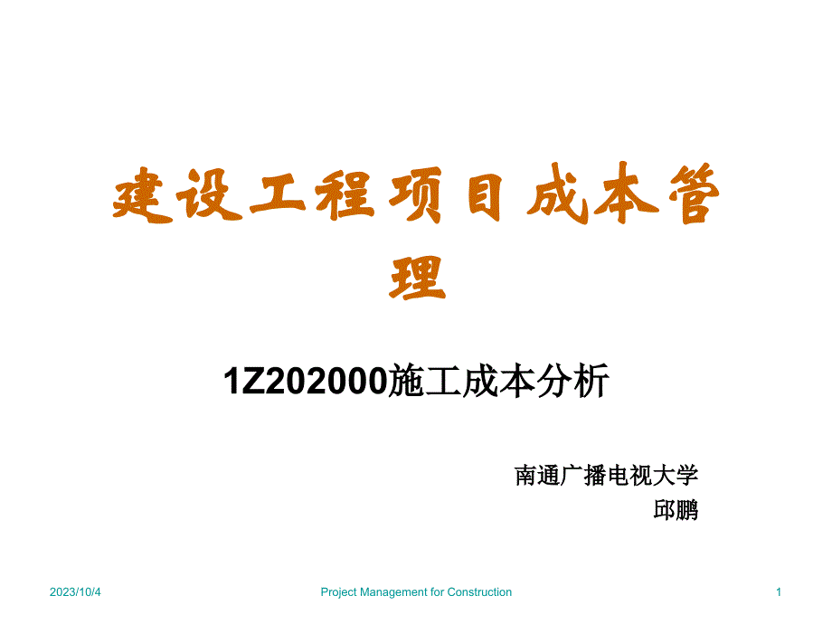 建筑工程成本分析_第1页