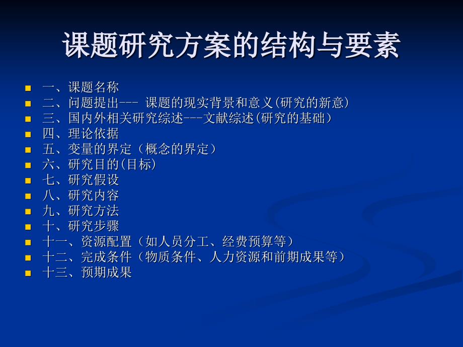 教育科研课题研究方案和结题报告的撰写_第3页