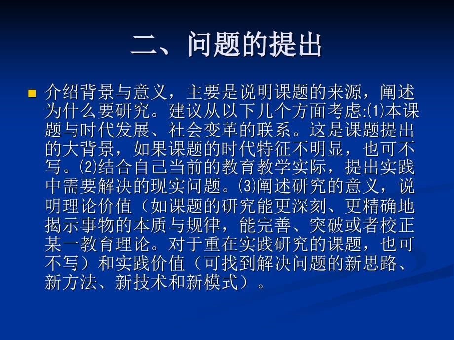 教育科研课题研究方案和结题报告的撰写_第5页