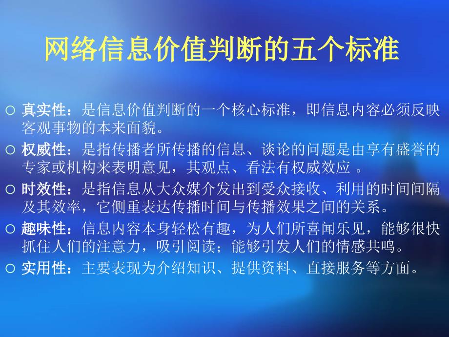 网络信息价值判断的五个标准_第2页