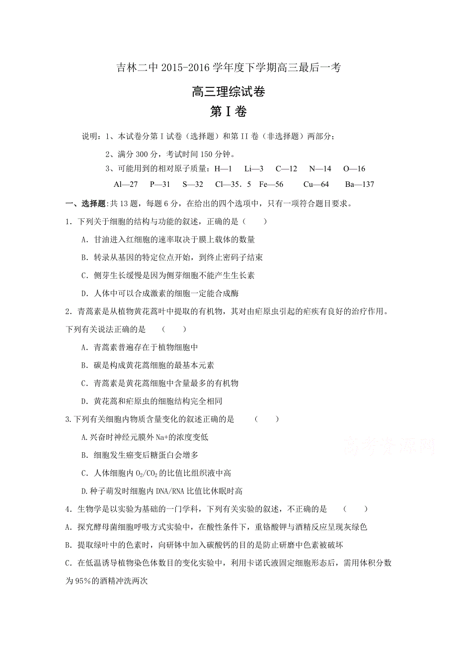 吉林省吉林市第二中学2016届高三下学期最后一考理科综合试题 含答案_第1页