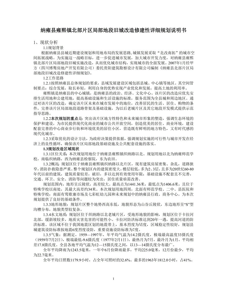 纳雍县雍熙镇北部片区局部地段旧城改造修建性详细规划说明书_第1页