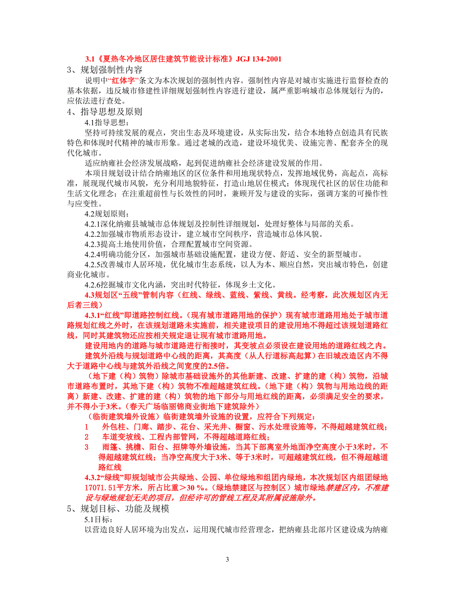 纳雍县雍熙镇北部片区局部地段旧城改造修建性详细规划说明书_第3页