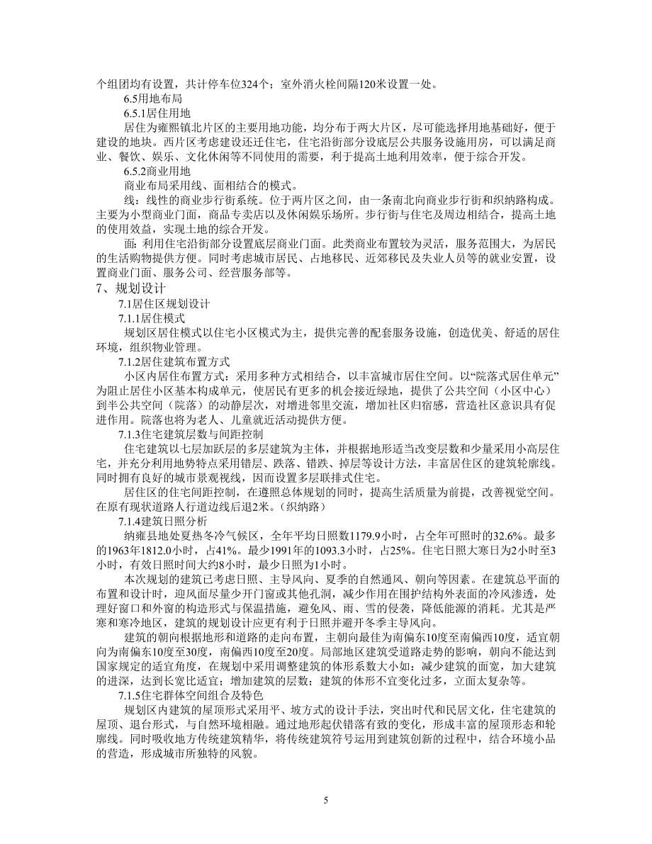 纳雍县雍熙镇北部片区局部地段旧城改造修建性详细规划说明书_第5页