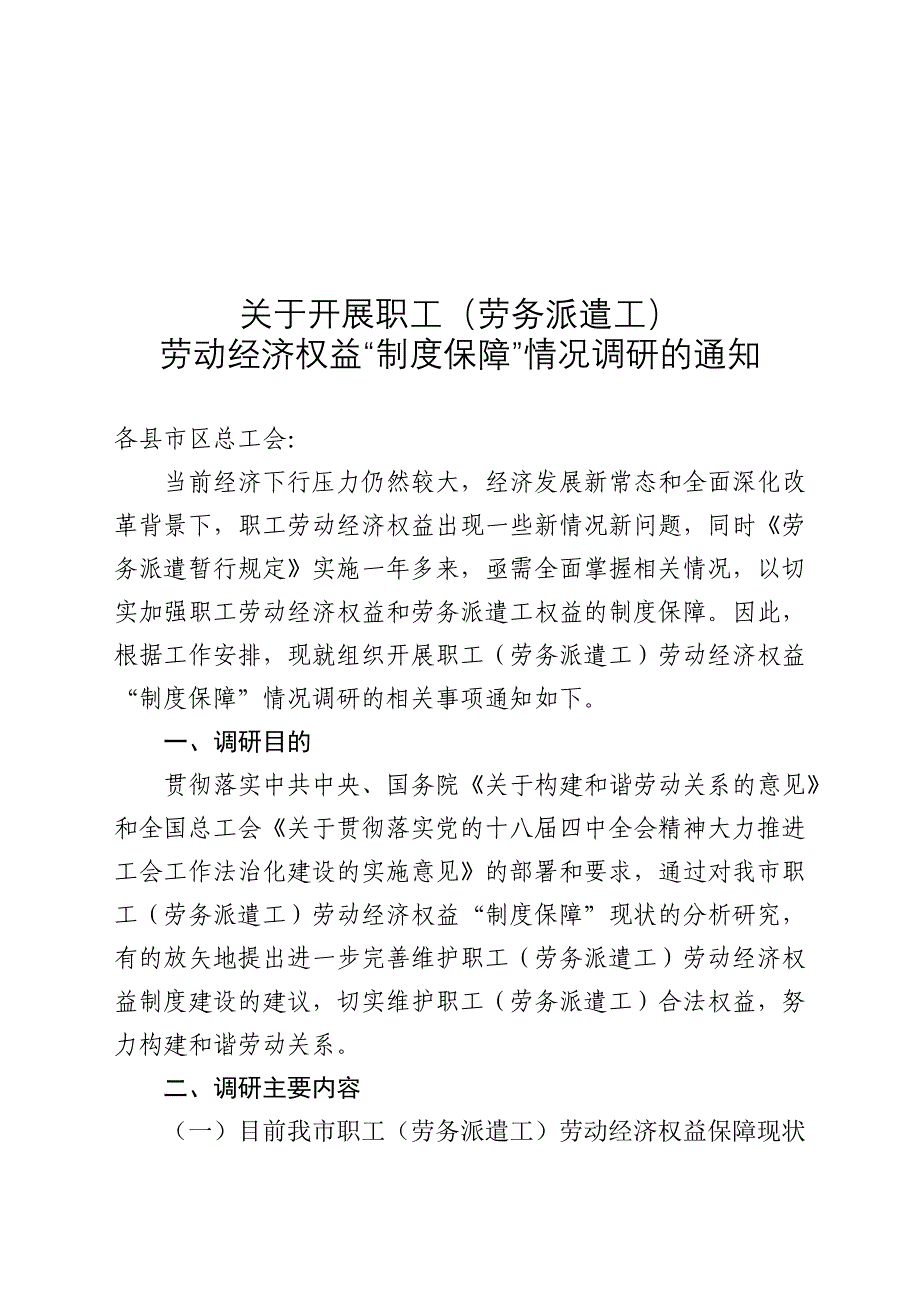 职工(劳务派遣工)劳动经济权益“制度保障”情况的调研通知及调研方案_第1页