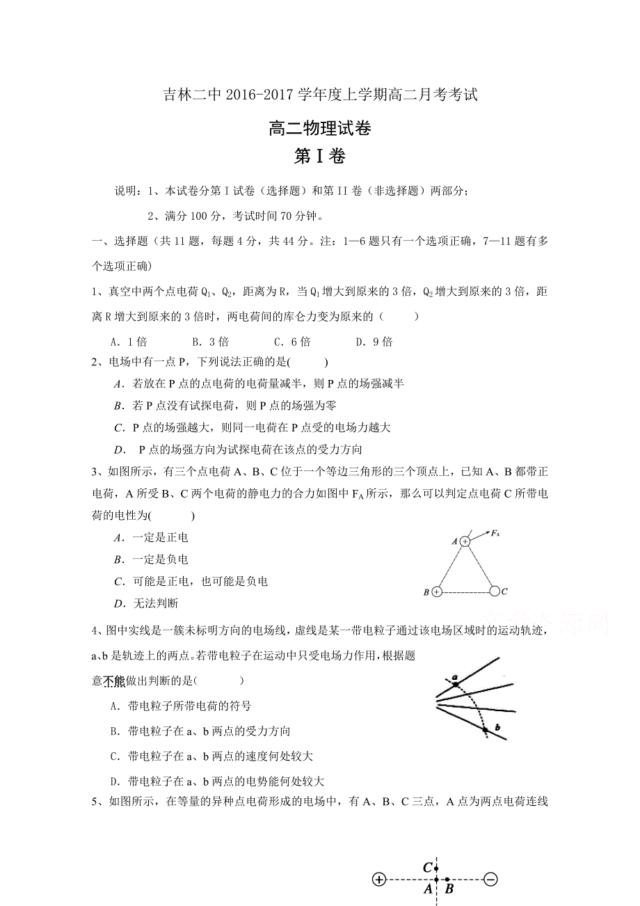 吉林省吉林市第二中学2016-2017学年高二9月月考物理试题 含答案_第1页