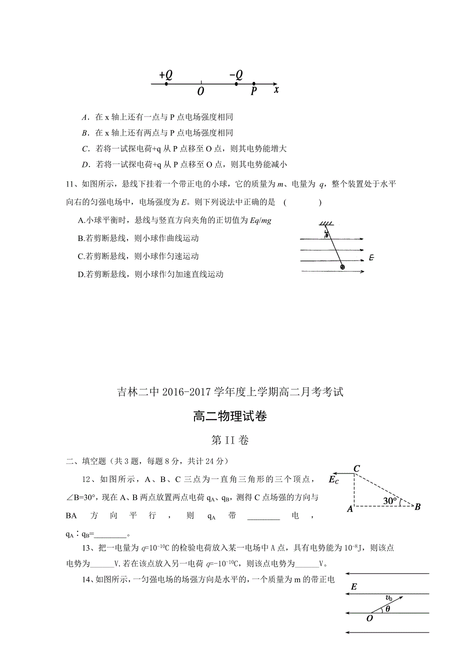 吉林省吉林市第二中学2016-2017学年高二9月月考物理试题 含答案_第3页