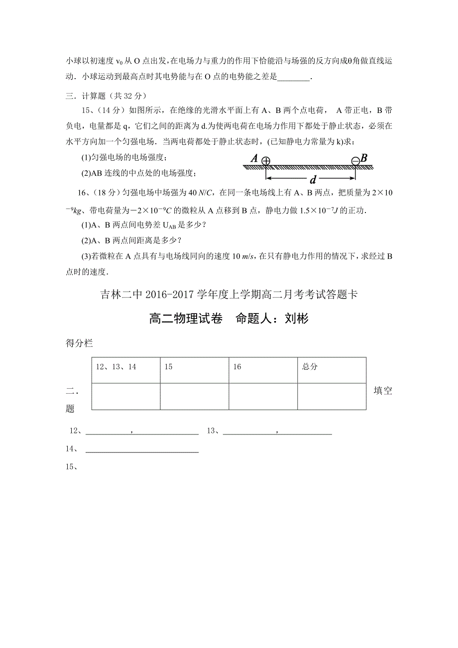 吉林省吉林市第二中学2016-2017学年高二9月月考物理试题 含答案_第4页