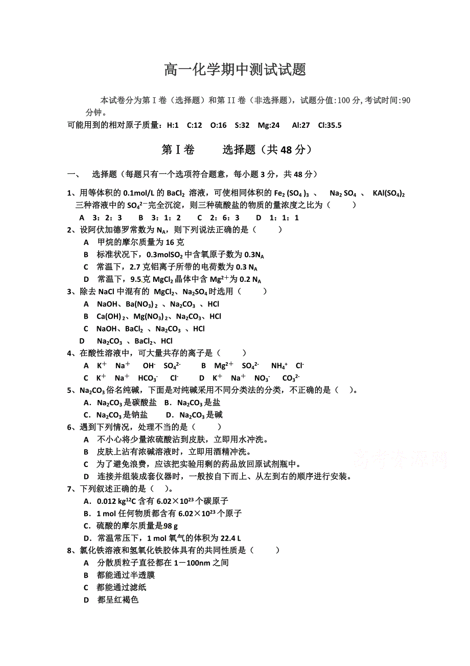 吉林省安图一中2015-2016学年高一上学期期中考试化学试题 含答案_第1页